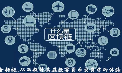 
jiaoti比特币钱包如何正确填写姓名与昵称/jiaoti

相关关键词：
比特币钱包, 姓名填写, 昵称, 数字货币安全/guanjianci

内容主体大纲：
1. 引言
   - 比特币的兴起与钱包的定义
   - 为什么注意钱包名与姓的填写

2. 比特币钱包基础知识
   - 比特币钱包的种类
   - 如何选择合适的钱包

3. 如何正确填写比特币钱包中的姓名和昵称
   - 姓名和昵称的作用
   - 填写建议与常见错误

4. 姓名与昵称对钱包安全的重要性
   - 安全性分析
   - 防止身份盗用

5. 如何设置和修改钱包姓名与昵称
   - 步骤详解
   - 注意事项

6. 常见问题解答
   - 比特币钱包常见问题与解决方案

7. 结论
   - 填写姓名与昵称的重要性总结
   - 鼓励用户关注数字货币安全

---

**内容详细介绍：**

### 1. 引言
在比特币和其他数字货币逐渐融入我们的生活时，比特币钱包作为存储、接收和发送比特币的重要工具，越来越受到人们的关注。很多新手用户在创建比特币钱包时，常常会对钱包中的姓名和昵称填写感到困惑。在这一节中，我们将讨论比特币的兴起及钱包的定义，为什么在填写时需要特别注意这些信息。

### 2. 比特币钱包基础知识
比特币钱包有几种不同的形式，包括热钱包和冷钱包。热钱包通常是指在线钱包，随时可用，但安全性相对较低；而冷钱包则是指离线钱包，安全性高但使用不便。理解这些基本知识能帮助用户选择合适的钱包。

### 3. 如何正确填写比特币钱包中的姓名和昵称
在比特币钱包中，姓名和昵称的填写对用户来说非常重要。正确的填写方式不仅有助于自己管理钱包，还有助于保证资金的安全。在这里，我们会给出具体的建议，包括选择昵称的注意事项和常见的错误。

### 4. 姓名与昵称对钱包安全的重要性
姓名和昵称的选择对钱包的安全性有直接影响。详细分析安全性问题是本节的重点，教用户如何防止身份盗用，并提供一些防护措施。

### 5. 如何设置和修改钱包姓名与昵称
本节将深入讨论如何在比特币钱包中设置和修改姓名及昵称，步骤详解以及需要注意的事项，帮助用户轻松上手。

### 6. 常见问题解答
在这一部分，我们将集中回答用户在使用比特币钱包时常见的问题，并提供解决方案。

### 7. 结论
最后，我们将总结钱包中姓名与昵称填写的重要性，并鼓励用户关注自己的数字货币安全，为日后的使用打下良好的基础。

---

### 相关问题及详细介绍：

#### 问题1: 如何选择合适的比特币钱包？
选择合适的比特币钱包的方法
选择比特币钱包时，有几个关键因素需要考虑。
ul
    listrong安全性：/strong优先考虑声誉良好、采用强加密技术的钱包。/li
    listrong用户体验：/strong界面友好、功能齐全的钱包能够帮助用户更轻松地管理资金。/li
    listrong费用：/strong不同钱包的交易费用和手续费差异需要提前了解。/li
    listrong支持的币种：/strong选择支持多种数字货币的多币种钱包可以增加用户的灵活性。/li
/ul

在综合考虑这些因素后，用户可以根据自己的需求选择最合适的比特币钱包。无论是冷钱包还是热钱包，都应定期更新并保持对最新安全动态的关注。

#### 问题2: 为什么在比特币钱包中需要填写姓名与昵称？
姓名与昵称的重要性
在比特币钱包中，填写姓名与昵称的原因主要有以下几点：
ul
    listrong身份识别：/strong通过姓名与昵称，用户可以清楚地识别自己和他人的钱包。/li
    listrong社交功能：/strong有些钱包允许用户通过昵称进行交易，增加社交互动的乐趣。/li
    listrong安心感：/strong合理的姓名与昵称设置可以让用户对自己的钱包产生更深的归属感。/li
/ul

此外，姓名和昵称的选择也能反映一个人的个性与偏好，这让使用数字货币的钱包不再是冷冰冰的工具，而是更具人情味的存在。

#### 问题3: 如何保护自己的比特币钱包安全？
保护比特币钱包安全的方法
确保比特币钱包安全的措施包括：
ul
    listrong使用强密码：/strong设置一个强而复杂的密码并定期更换。/li
    listrong启用两步验证：/strong开启双重身份验证，增加安全保障。/li
    listrong定期备份：/strong定期备份钱包数据，以防数据丢失或意外情况。/li
    listrong避免连接公共网络：/strong在使用钱包时，尽量避免连接不安全的公共Wi-Fi网络。/li
/ul

用户在遵循这些安全措施的同时，也需要保持警觉，定期关注相关安全新闻和动态，这样才能更有效地保护自己的资产。

#### 问题4: 比特币钱包姓名与昵称填写有什么误区？
填写姓名与昵称的常见误区
在填写比特币钱包姓名和昵称时，很多用户可能会犯一些误区：
ul
    listrong使用真实姓名：/strong虽然可以使用真实姓名，但为了保护隐私，一般不建议使用。/li
    listrong使用过于简单的密码：/strong简单的昵称虽然容易记忆，但安全性较低。/li
    listrong忽视昵称个性化：/strong很多用户在填写昵称时过于草率，忽视了个性化设计。/li
/ul

通过了解这些误区，用户可以更有意识地填写姓名和昵称，从而提升钱包的安全性。

#### 问题5: 如何修改比特币钱包中的姓名与昵称？
修改比特币钱包姓名与昵称的步骤
修改比特币钱包中的姓名与昵称需要遵循一些简单的步骤：
ul
    listrong登录钱包：/strong首先，需要登录到所使用的比特币钱包。/li
    listrong进入设置菜单：/strong找到相关的设置或账户管理选项。/li
    listrong编辑姓名与昵称：/strong在账户设置中，找到姓名与昵称的编辑选项，进行相应修改。/li
    listrong保存更改：/strong完成修改后，确保保存更改并确认信息更新。/li
/ul

通过以上步骤，用户就可以轻松修改自己的钱包信息，以适应不断变化的需求。

#### 问题6: 在比特币交易中，如何使用姓名与昵称进行转账？
昵称在比特币交易中的应用
使用比特币进行交易时，姓名与昵称可以通过以下方式发挥作用：
ul
    listrong发送比特币时的识别：/strong在输入对方的比特币地址时，可以使用对方的昵称，而不是其长串数字代码。/li
    listrong避免错误：/strong昵称可以减少发送错误的机率，确保资金转账更为准确。/li
    listrong社交交易：/strong很多钱包允许用户通过昵称进行社交转账，使得数字货币的使用更加便捷和人性化。/li
/ul

这使得使用比特币进行交易不再是冷冰冰的数字行为，更加具有人情味和互动性。

---

以上是本文章的结构与内容介绍。希望通过以上的信息，能够帮助用户更好地理解比特币钱包中姓名与昵称的填写以及相关的安全措施，从而提升其在数字货币交易中的体验。