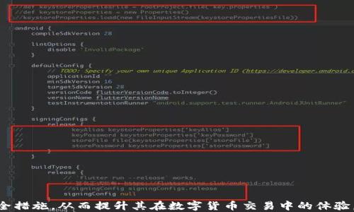 
jiaoti比特币钱包如何正确填写姓名与昵称/jiaoti

相关关键词：
比特币钱包, 姓名填写, 昵称, 数字货币安全/guanjianci

内容主体大纲：
1. 引言
   - 比特币的兴起与钱包的定义
   - 为什么注意钱包名与姓的填写

2. 比特币钱包基础知识
   - 比特币钱包的种类
   - 如何选择合适的钱包

3. 如何正确填写比特币钱包中的姓名和昵称
   - 姓名和昵称的作用
   - 填写建议与常见错误

4. 姓名与昵称对钱包安全的重要性
   - 安全性分析
   - 防止身份盗用

5. 如何设置和修改钱包姓名与昵称
   - 步骤详解
   - 注意事项

6. 常见问题解答
   - 比特币钱包常见问题与解决方案

7. 结论
   - 填写姓名与昵称的重要性总结
   - 鼓励用户关注数字货币安全

---

**内容详细介绍：**

### 1. 引言
在比特币和其他数字货币逐渐融入我们的生活时，比特币钱包作为存储、接收和发送比特币的重要工具，越来越受到人们的关注。很多新手用户在创建比特币钱包时，常常会对钱包中的姓名和昵称填写感到困惑。在这一节中，我们将讨论比特币的兴起及钱包的定义，为什么在填写时需要特别注意这些信息。

### 2. 比特币钱包基础知识
比特币钱包有几种不同的形式，包括热钱包和冷钱包。热钱包通常是指在线钱包，随时可用，但安全性相对较低；而冷钱包则是指离线钱包，安全性高但使用不便。理解这些基本知识能帮助用户选择合适的钱包。

### 3. 如何正确填写比特币钱包中的姓名和昵称
在比特币钱包中，姓名和昵称的填写对用户来说非常重要。正确的填写方式不仅有助于自己管理钱包，还有助于保证资金的安全。在这里，我们会给出具体的建议，包括选择昵称的注意事项和常见的错误。

### 4. 姓名与昵称对钱包安全的重要性
姓名和昵称的选择对钱包的安全性有直接影响。详细分析安全性问题是本节的重点，教用户如何防止身份盗用，并提供一些防护措施。

### 5. 如何设置和修改钱包姓名与昵称
本节将深入讨论如何在比特币钱包中设置和修改姓名及昵称，步骤详解以及需要注意的事项，帮助用户轻松上手。

### 6. 常见问题解答
在这一部分，我们将集中回答用户在使用比特币钱包时常见的问题，并提供解决方案。

### 7. 结论
最后，我们将总结钱包中姓名与昵称填写的重要性，并鼓励用户关注自己的数字货币安全，为日后的使用打下良好的基础。

---

### 相关问题及详细介绍：

#### 问题1: 如何选择合适的比特币钱包？
选择合适的比特币钱包的方法
选择比特币钱包时，有几个关键因素需要考虑。
ul
    listrong安全性：/strong优先考虑声誉良好、采用强加密技术的钱包。/li
    listrong用户体验：/strong界面友好、功能齐全的钱包能够帮助用户更轻松地管理资金。/li
    listrong费用：/strong不同钱包的交易费用和手续费差异需要提前了解。/li
    listrong支持的币种：/strong选择支持多种数字货币的多币种钱包可以增加用户的灵活性。/li
/ul

在综合考虑这些因素后，用户可以根据自己的需求选择最合适的比特币钱包。无论是冷钱包还是热钱包，都应定期更新并保持对最新安全动态的关注。

#### 问题2: 为什么在比特币钱包中需要填写姓名与昵称？
姓名与昵称的重要性
在比特币钱包中，填写姓名与昵称的原因主要有以下几点：
ul
    listrong身份识别：/strong通过姓名与昵称，用户可以清楚地识别自己和他人的钱包。/li
    listrong社交功能：/strong有些钱包允许用户通过昵称进行交易，增加社交互动的乐趣。/li
    listrong安心感：/strong合理的姓名与昵称设置可以让用户对自己的钱包产生更深的归属感。/li
/ul

此外，姓名和昵称的选择也能反映一个人的个性与偏好，这让使用数字货币的钱包不再是冷冰冰的工具，而是更具人情味的存在。

#### 问题3: 如何保护自己的比特币钱包安全？
保护比特币钱包安全的方法
确保比特币钱包安全的措施包括：
ul
    listrong使用强密码：/strong设置一个强而复杂的密码并定期更换。/li
    listrong启用两步验证：/strong开启双重身份验证，增加安全保障。/li
    listrong定期备份：/strong定期备份钱包数据，以防数据丢失或意外情况。/li
    listrong避免连接公共网络：/strong在使用钱包时，尽量避免连接不安全的公共Wi-Fi网络。/li
/ul

用户在遵循这些安全措施的同时，也需要保持警觉，定期关注相关安全新闻和动态，这样才能更有效地保护自己的资产。

#### 问题4: 比特币钱包姓名与昵称填写有什么误区？
填写姓名与昵称的常见误区
在填写比特币钱包姓名和昵称时，很多用户可能会犯一些误区：
ul
    listrong使用真实姓名：/strong虽然可以使用真实姓名，但为了保护隐私，一般不建议使用。/li
    listrong使用过于简单的密码：/strong简单的昵称虽然容易记忆，但安全性较低。/li
    listrong忽视昵称个性化：/strong很多用户在填写昵称时过于草率，忽视了个性化设计。/li
/ul

通过了解这些误区，用户可以更有意识地填写姓名和昵称，从而提升钱包的安全性。

#### 问题5: 如何修改比特币钱包中的姓名与昵称？
修改比特币钱包姓名与昵称的步骤
修改比特币钱包中的姓名与昵称需要遵循一些简单的步骤：
ul
    listrong登录钱包：/strong首先，需要登录到所使用的比特币钱包。/li
    listrong进入设置菜单：/strong找到相关的设置或账户管理选项。/li
    listrong编辑姓名与昵称：/strong在账户设置中，找到姓名与昵称的编辑选项，进行相应修改。/li
    listrong保存更改：/strong完成修改后，确保保存更改并确认信息更新。/li
/ul

通过以上步骤，用户就可以轻松修改自己的钱包信息，以适应不断变化的需求。

#### 问题6: 在比特币交易中，如何使用姓名与昵称进行转账？
昵称在比特币交易中的应用
使用比特币进行交易时，姓名与昵称可以通过以下方式发挥作用：
ul
    listrong发送比特币时的识别：/strong在输入对方的比特币地址时，可以使用对方的昵称，而不是其长串数字代码。/li
    listrong避免错误：/strong昵称可以减少发送错误的机率，确保资金转账更为准确。/li
    listrong社交交易：/strong很多钱包允许用户通过昵称进行社交转账，使得数字货币的使用更加便捷和人性化。/li
/ul

这使得使用比特币进行交易不再是冷冰冰的数字行为，更加具有人情味和互动性。

---

以上是本文章的结构与内容介绍。希望通过以上的信息，能够帮助用户更好地理解比特币钱包中姓名与昵称的填写以及相关的安全措施，从而提升其在数字货币交易中的体验。