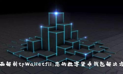 全面解析tpWalletfil：您的数字货币钱包解决方案