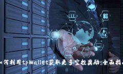 如何利用tpWallet获取更多空