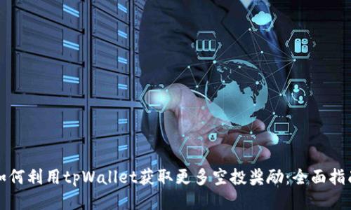 如何利用tpWallet获取更多空投奖励：全面指南