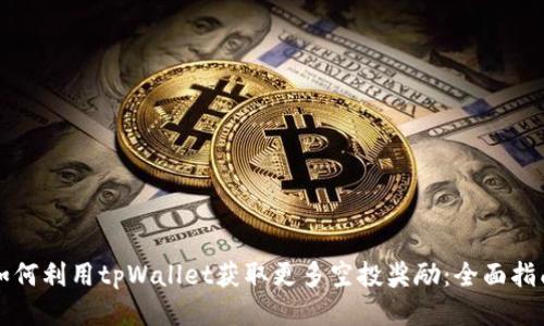 如何利用tpWallet获取更多空投奖励：全面指南