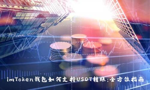 imToken钱包如何支持USDT转账：全方位指南