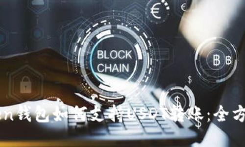 imToken钱包如何支持USDT转账：全方位指南
