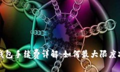 比特币官网钱包手续费详