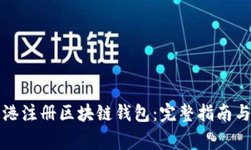 如何在香港注册区块链钱包：完整指南与注意事项