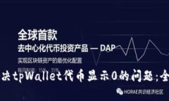 如何解决tpWallet代币显示