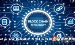 tpWallet被盗了还能继续使用