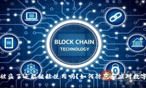 tpWallet被盗了还能继续使用吗？如何防范和应对数字资产盗窃
