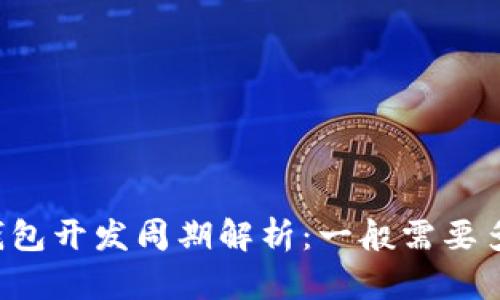 区块链钱包开发周期解析：一般需要多长时间？