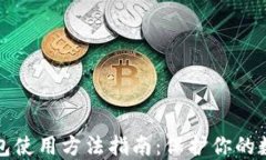 TP冷钱包使用方法指南：保