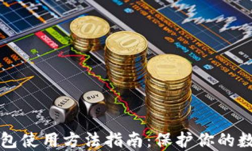 
TP冷钱包使用方法指南：保护你的数字资产
