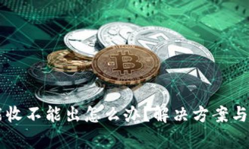 tpWallet只能收不能出怎么办？解决方案与常见问题解析