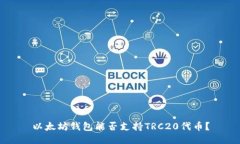 以太坊钱包能否支持TRC2