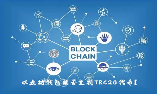 以太坊钱包能否支持TRC20代币？
