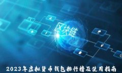 2023年虚拟货币钱包排行榜