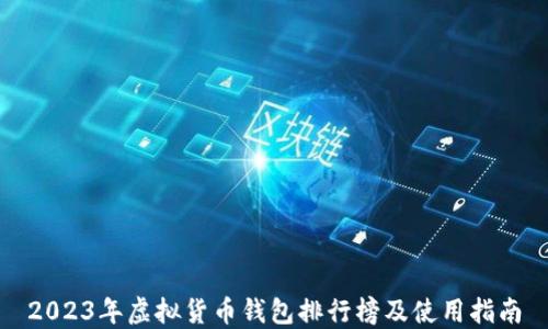 
2023年虚拟货币钱包排行榜及使用指南