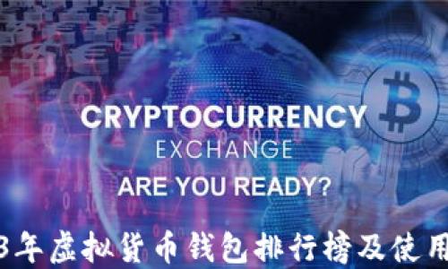 
2023年虚拟货币钱包排行榜及使用指南