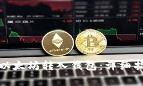 如何安全地将以太坊转入钱包：详细指南和注意事项