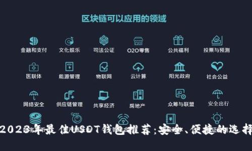 2023年最佳USDT钱包推荐：安全、便捷的选择