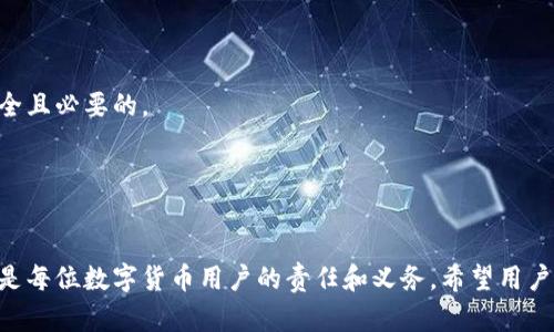 如何重新授权tpWallet账户：最详尽的操作指南  
tpWallet, 取消授权, 重新授权, 账户安全/guanjianci

内容大纲
1. 引言
   - 什么是tpWallet？
   - 为什么需要取消授权？

2. 取消授权的原因
   - 账户安全风险
   - 使用不当或不再需要
   - 重新设置或更换设备

3. re授权的步骤
   - 安装tpWallet应用
   - 创建或登录账户
   - 找到授权设置
   - 进行重新授权的具体操作

4. 重新授权后需要注意的事项
   - 检查账户安全设置
   - 确保资料的完整性
   - 定期更新授权设置

5. 常见问题解答
   - 重新授权后丢失数据吗？
   - 如何确保我的账户安全？
   - 被迫取消授权的后果？
   - 重新授权是否需要提供额外的信息？
   - 如果登录失败怎么办？
   - 定期检查授权的重要性

6. 结论
   - 确保账户掌控的重要性
   - 建议定期审查授权和账户安全设置

---

引言
tpWallet是一款为数字货币用户设计的钱包，提供多种功能以保障用户的资金安全。为了保证账户的安全，有时候用户需要取消对某些应用或设备的授权。但许多人在取消授权后又不知道如何重新给这些应用或设备进行授权。本指南将详细介绍如何重新授权tpWallet账户，重点讲解每一步的操作细节。

什么是tpWallet？
tpWallet是一个去中心化的钱包，支持多种加密货币的管理和交易。为了更好地管理个人数字资产，用户需要对其账户进行授权设置。

为什么需要取消授权？
用户可能会遇到各种原因需要取消已有的授权。无论是由于安全考虑还是使用需要，理解这些原因有助于用户更合理地管理自己的tpWallet账户。

---

取消授权的原因

账户安全风险
在使用数字货币钱包时，账户安全是至关重要的。特别是在不再使用某个设备或应用时，及时取消授权能够有效降低信息泄露和资金被盗的风险。采取主动措施来保护个人信息和资产，是每位用户应该具备的责任感。

使用不当或不再需要
有时候用户可能会觉得某个应用的功能不再需要，或者使用效果不如预期，因此选择取消授权。在这种情况下，用户可以考量新的应用或钱包来替代原有的，或者长期保持账户干净，以避免不必要的风险。

重新设置或更换设备
当用户更换设备或者需要清理旧设备上的数据时，取消授权是常见的做法。这可以确保即便旧设备被他人获得，用户的账户也不会因此受到影响。同时也为用户提供了一个重新配置和授权的机会。

---

重新授权的步骤

安装tpWallet应用
首先，用户需要确保在新的设备或当前设备上安装了tpWallet应用。如果未安装，用户可以通过官方网站或应用商店进行下载。

创建或登录账户
成功安装后，用户可以选择注册新账户或登录已有账户。在这里，建议用户使用强密码和双因素认证功能来增加账户的安全性。

找到授权设置
在账户登录后，用户需查找账户设置选项，通常在个人资料页面或安全设置中找到“授权管理”或“账号授权”的选项。

进行重新授权的具体操作
根据提示，用户可以选择要授权的应用，并按照步聚进行授权。这通常需要确认一些验证信息或者通过手机进行二次验证。

---

重新授权后需要注意的事项

检查账户安全设置
重新授权后，最重要的是检查账户的安全设置。例如，是否已启用双因素认证，是否设置了复杂的密码等。这能有效增加账户防护能力。

确保资料的完整性
用户需要确保在进行重新授权过程中，个人资料未被篡改，同时保存重要的操作记录，以便日后需要时查阅。

定期更新授权设置
建议用户定期检查并更新授权设置，确保未授权的应用及时被撤回，从而减少安全隐患。

---

常见问题解答

重新授权后丢失数据吗？
一般情况下，重新授权的过程不会导致数据丢失。tpWallet会保护用户的存储数据，但用户在取消授权时务必了解数据是否备份。如果有重要数据，建议事先备份，以防万一。

如何确保我的账户安全？
用户可以定期检查账户的授权状态，启用双因素认证，使用强密码，避免使用公共Wi-Fi登录钱包等多种方法来增强账户安全。同时定期变更密码及授权设置，定期查看登录记录，确保账户没有异样。

被迫取消授权的后果？
被迫取消授权可能会导致某些应用无法正常使用，或者影响到交易和资金的管理。在此情况下，用户应及时更换安全措施，确保资产免受损失。

重新授权是否需要提供额外的信息？
一般情况下，重新授权过程不需要提供额外的信息，但有些应用可能会要求进行身份验证，上述信息仅限于确保用户为账户的合法所有者，目的是增强账户的安全防护。

如果登录失败怎么办？
登录失败可能有多种原因，包括输入错误的密码或账户被锁定。用户可尝试重置密码，或通过申请客服帮助来解决该问题。

定期检查授权的重要性
为了保证tpWallet账户的安全性，用户应定期审查授权应用。在此过程中，清理不再需要的授权，确保账户名下的所有通道都是安全且必要的。

---

结论
通过上述步骤和注意事项，相信用户已对如何重新授权tpWallet有了清晰的了解。掌握账户的完整掌控，确保资金和信息的安全，是每位数字货币用户的责任和义务。希望用户能认真考量自己在数字货币管理方面的每一个决定，认真对待每一次的授权或取消操作。