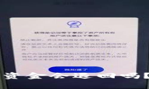 tpWallet交易失败后资金会退回吗？详细解析与解决方案