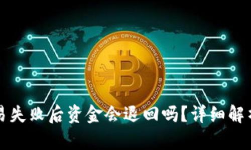 tpWallet交易失败后资金会退回吗？详细解析与解决方案