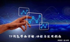 TP钱包界面详解：功能与使