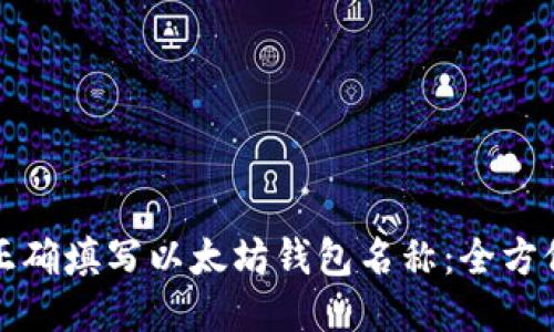 如何正确填写以太坊钱包名称：全方位指南