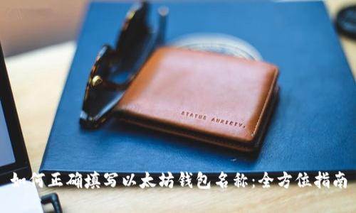 如何正确填写以太坊钱包名称：全方位指南