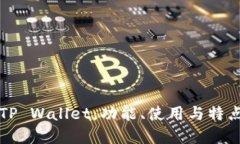 苹果TP Wallet：功能、使用