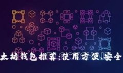 2023年最佳以太坊钱包推荐