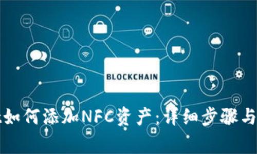 tpWallet如何添加NFC资产：详细步骤与注意事项