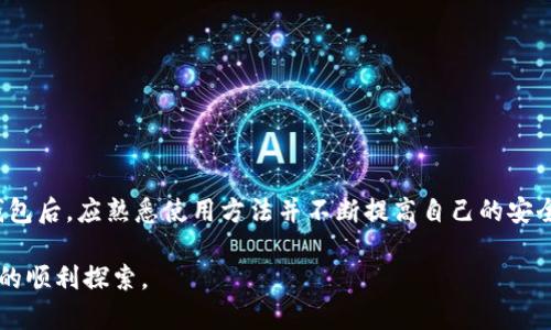 baioti如何创建以太坊个人钱包：一步一步的指南/baioti  
以太坊钱包, 创建以太坊钱包, 加密货币, 区块链技术/guanjianci  

## 内容主体大纲

1. **引言**
   - 介绍以太坊和个人钱包的重要性 
   
2. **什么是以太坊钱包**
   - 定义以太坊钱包
   - 钱包的类型：热钱包与冷钱包

3. **选择合适的钱包类型**
   - 热钱包 vs 冷钱包
   - 适合不同用户的选择

4. **创建以太坊个人钱包的步骤**
   - 选择钱包服务提供商
   - 下载和安装钱包软件
   - 创建新的钱包地址
   - 备份私钥和助记词 
   - 验证钱包地址

5. **钱包的安全性**
   - 如何保证钱包安全 
   - 常见安全威胁和防护措施

6. **使用以太坊钱包**
   - 如何接收和发送以太坊
   - 钱包管理技巧

7. **常见问题解答**
   - 收集并解答用户可能遇到的问题

8. **结论**
   - 总结创建以太坊钱包的要点 
   - 鼓励用户安全使用加密钱包 

## 内容详述

### 引言 

在现代数字经济中，以太坊（Ethereum）作为一种领先的区块链平台，广泛应用于智能合约、去中心化应用（dApps）等领域。以太坊钱包是用户存储、接收和发送以太坊（ETH）和其他基于以太坊的代币的工具。创建个人钱包不仅有助于管理资产，也是进入加密货币世界的第一步。

### 什么是以太坊钱包

以太坊钱包是一个软件应用程序，它生成私钥和公钥，并允许用户存储以太坊和与之兼容的代币。钱包通常有两种主要类型：热钱包和冷钱包。热钱包是连接到互联网的，可以快速方便地进行交易，但其安全性较低。冷钱包是离线存储，安全性高，但不如热钱包使用便利。

### 选择合适的钱包类型

选择适合自身需求的钱包类型至关重要。热钱包适合频繁交易的用户，比如使用交易所或移动应用程序。而冷钱包则适合长期储存或投资的用户，例如硬件钱包或纸钱包。用户应该根据个人的使用习惯和安全需求来选择。

### 创建以太坊个人钱包的步骤

#### 选择钱包服务提供商

选择可信赖的钱包服务提供商是创建以太坊钱包的第一步。常见的选择包括软件钱包、硬件钱包、以及在线钱包，用户需要根据自身的需求进行选择。

#### 下载和安装钱包软件

选择好钱包类型后，访问官方网站，下载和安装软件钱包。确保只从正规的官方网站下载，以避免网络诈骗或恶意软件。

#### 创建新的钱包地址

启动软件后，根据提示创建新的钱包。这一过程中，你会得到一个新的以太坊地址和私钥。请确保还记得这个地址以及创建过程中的每一步。

#### 备份私钥和助记词 

在创建钱包的过程中，通常会生成一个助记词（通常是12个到24个随机单词），这是恢复钱包的重要凭证。请务必将其小心保管，避免遗失或泄露，从而保证以太坊资产的安全。

#### 验证钱包地址

创建完成后，你需要通过向钱包发送少量的以太坊进行验证，确保一切正常。确保使用正确的地址，避免任何损失。

### 钱包的安全性

确保以太坊钱包安全至关重要。用户应采取多种安全措施，包括使用强密码、启用两步验证、定期备份钱包，以及定期检查钱包的交易历史。

### 使用以太坊钱包

一旦创建好钱包，用户就可以使用其进行接收和发送以太坊。了解如何管理资产、查看交易记录和转账是每位用户需要掌握的基本技能。

### 常见问题解答

#### 1. 如何确保私钥的安全？

私钥是控制加密资产的唯一凭证，因此安全存放至关重要。用户可以采取将私钥保存在密码管理器、物理存储设备（如USB驱动器），并确保这些设备不连接网络。

#### 2. 如何恢复遗失的钱包？

如果用户丢失了钱包的助记词，恢复钱包将非常困难。如果只有私钥丢失，而助记词仍在，用户可以使用助记词进行恢复。

#### 3. 如何选择合适的以太坊钱包？

选择钱包时，应考虑使用便利性、提供的安全特性、费用以及平台提供的客户支持。而不同类型钱包的适配性也非常重要，用户应根据自己的需求进行选择。

#### 4. 钱包术语的理解如何帮助我？

了解钱包相关的术语，如私钥、公钥、助记词等，帮助用户更好地理解钱包的功能，使其能够更高效地管理资产。

#### 5. 遇到交易延迟应该怎么办？

交易延迟可能是因为网络拥堵或矿工费用设置过低。用户可以检查区块链网络状态，考虑提高矿工费以加快交易确认。

#### 6. 加密资产的税务处理如何进行？

加密资产的交易往往涉及税务问题，用户应了解所在地的税法政策，包括资本增值税、收入税等，并遵循相关规定。

### 结论

创建以太坊个人钱包是进入加密货币世界的第一步，尽管过程简单，但安全性和私密性是必须注意的。用户在创建钱包后，应熟悉使用方法并不断提高自己的安全意识。通过了解相关知识，用户可以在加密市场中更好地保护自己的资产，享受数字货币带来的便利。

通过以上内容不仅可以帮助用户了解如何创建和使用以太坊钱包，还能提高用户的安全意识，确保在加密货币领域的顺利探索。