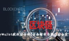 tpWallet授权安全吗？全面解