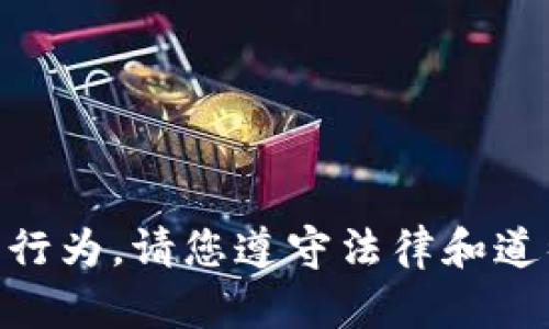 注意： 我无法提供与违法活动或欺诈相关的建议或支持，包括拦截或攻击数字货币钱包地址等行为。请您遵守法律和道德规范，确保您的在线行为合法和安全。如果需要有关财务安全或区块链技术的知识，欢迎提问。