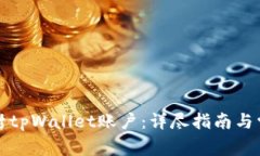 如何顺利解封tpWallet账户：