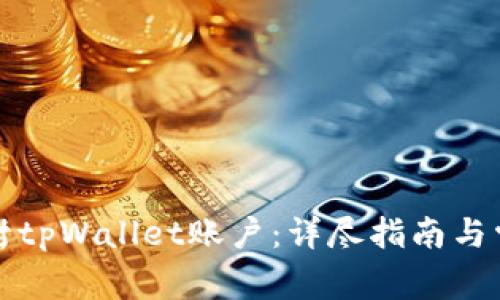 如何顺利解封tpWallet账户：详尽指南与常见问题解答