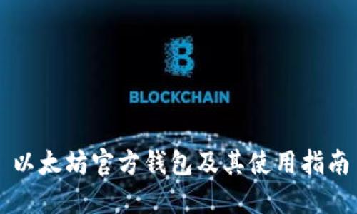 以太坊官方钱包及其使用指南