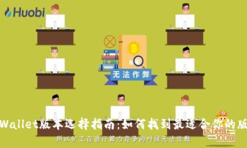 tpWallet版本选择指南：如何找到最适合你的版本