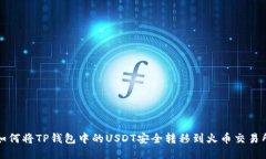 如何将TP钱包中的USDT安全