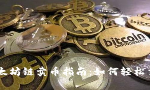 tpWallet以太坊链卖币指南：如何轻松交易你的代币