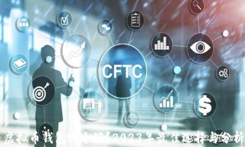 
虚拟币钱包哪个好？2023年最佳选择与分析