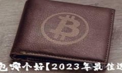 虚拟币钱包哪个好？2023年