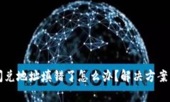 tpWallet闪兑地址填错了怎么