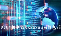 如何将HECO链上的USDT提取到
