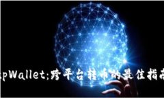 tpWallet：跨平台转币的最佳