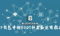 TP钱包中的USDT种类和使用