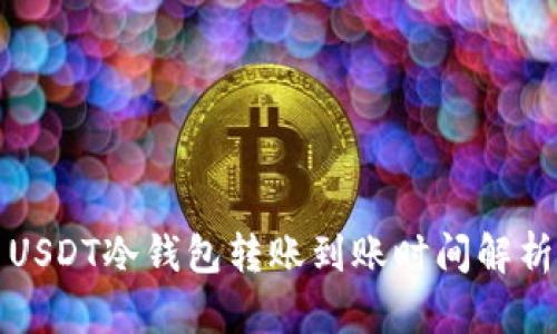 USDT冷钱包转账到账时间解析