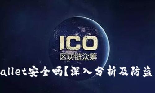 tpWallet安全吗？深入分析及防盗策略